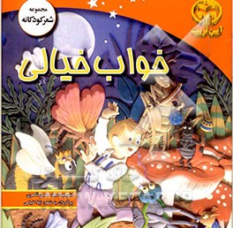 خواب خیالی