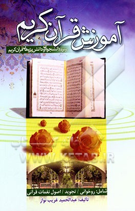 آموزش قرآن کریم