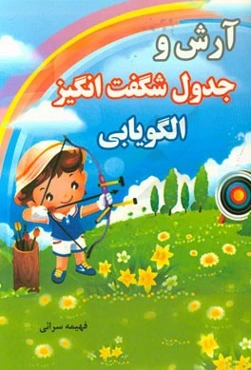 آرش و جدول شگفت‌انگیز الگویابی