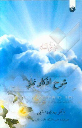 شرح اذکار نماز