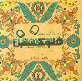 فلوکستین شرقی