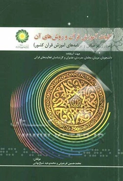 کلیات آموزش قرآن و روش‌های آن (مروری بر مبانی و برنامه‌های آموزش قرآن کشور) جهت استفاده: دانشجویان، مربیان، معلمان، مدرسان، مدیران