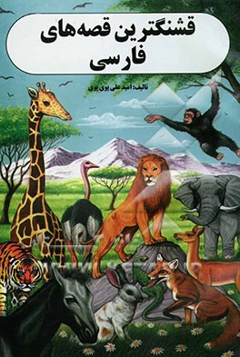 قشنگترین قصه‌های فارسی