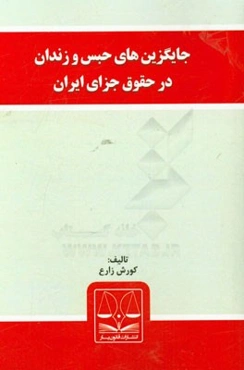 جایگزین‌های حبس و زندان در حقوق جزای ایران