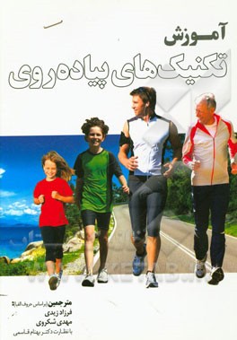 آموزش تکنیک‌های پیاده‌روی