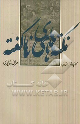 نکته‌های ناگفته: مجموعه یادداشت و نقد ادبی