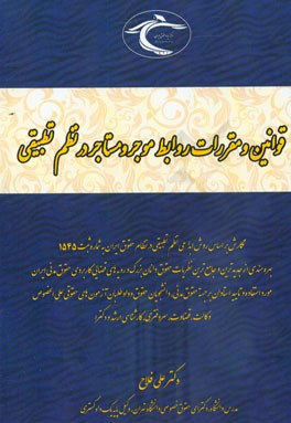 قوانین و مقررات روابط موجر و مستاجر در نظم تطبیقی