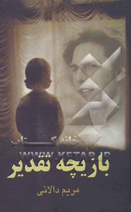 بازیچه تقدیر