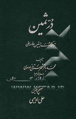 درثمین ترجمه کشف الیقین علامه حلی