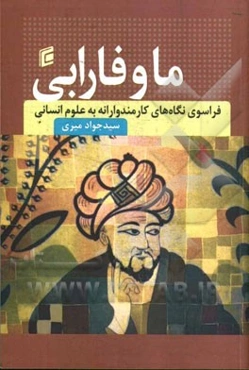 ما و فارابی: فراسوی نگاه‌های کارمندوارانه به علوم انسانی