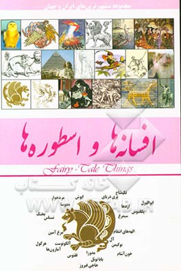 افسانه‌ها اسطوره‌ها