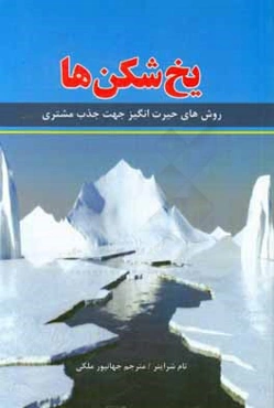 یخ‌شکن‌ها