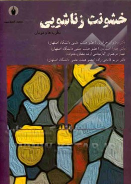 خشونت زناشویی: نظریه و درمان