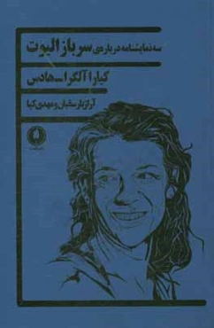 سه نمایشنامه درباره‌ی سرباز الیوت