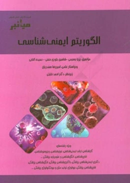 میانبر: الگوریتم ایمنی‌شناسی: ویژه رشته‌های کارشناسی ارشد ایمنی‌شناسی، خون‌شناسی، ویروس‌شناسی، قارچ‌شناسی، انگل‌شناسی و علوم پایه پزشکی...
