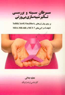 سرطان سینه و بررسی تاثیر شبیه‌سازی بی‌وزنی بر روی بیان ژن‌های TuBB, Cdc45, Vim, RhoA, Lasp1 در لاین‌های MCF-7 و MDA-MB-468