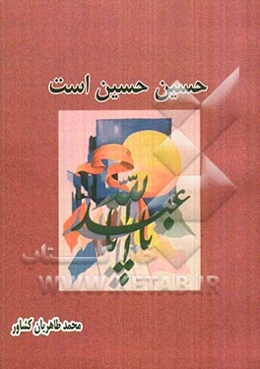 حسین حسین است