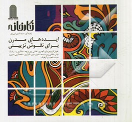 نگارخانه (ایده‌های مدرن برای نقوش تزیینی)