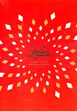 سخن عشق: مجموعه مقالات برگزیده همایش ملی علمی و پژوهشی مناظرات رضوی و ...