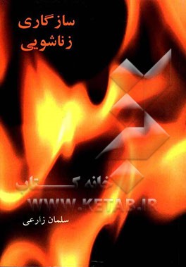 سازگاری زناشویی