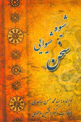 شیوه‌ی شیوایی سخن