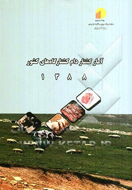 آمار کشتار دام کشتارگاه‌های کشور 1388