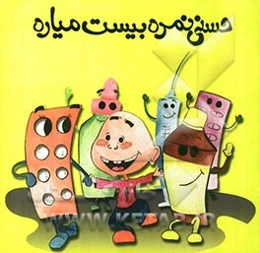 حسنی نمره 20 میاره