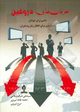 عرفان‌های دروغین: دامی برای جوانان دستاویزی برای اغفال زنان و دختران