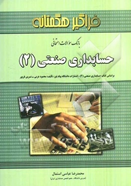 بانک سوالات امتحانی حسابداری صنعتی (2)