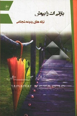 بارانی‌ات را بپوش