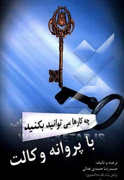 چه کارها می‌توانید بکنید با پروانه وکالت