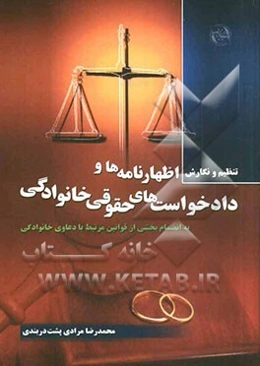 تنظیم و نگارش اظهارنامه‌ها و دادخواست‌های حقوقی خانوادگی به انضمام بخشی از قوانین مرتبط با دعاوی خانوادگی