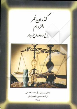 گذران عمر دفتر دوم: باغ اد و داغ بیداد، خاطرات چهل سال خدمت قضائی