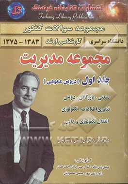 مجموعه سوالات کنکور کارشناسی ارشد مجموعه مدیریت: دروس عمومی: مدیریت (صنعتی، بازرگانی، دولتی، فناوری و اطلاعات، تکنولوژی - انتقال ...