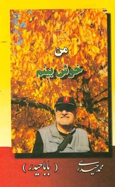 من، خوش‌بینم