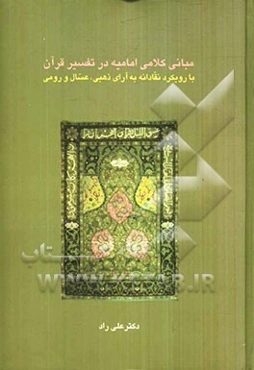 مبانی کلامی امامیه در تفسیر قرآن (با رویکرد نقادانه به آرای ذهبی، عسال و رومی)
