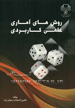 روش‌های آماری علمی کاربردی