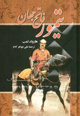 تیمور فاتح جهان