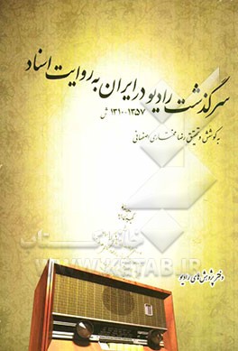سرگذشت رادیو در ایران به روایت اسناد (1310 - 1357 ش)