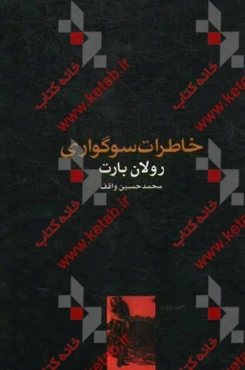 خاطرات سوگواری