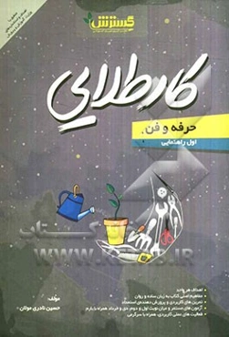 حرفه‌و‌فن اول راهنمایی: کار طلایی