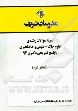 نمونه سوالات رشته‌ی علوم خاک - شیمی و حاصلخیزی با پاسخ تشریحی دکتری 93 (بخش دوم)