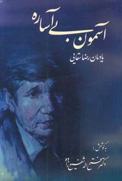 آسمون بی‌آساره: (یادمان رضا سقایی)