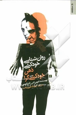 روان‌شناسی خودکشی: ذهن خودکشی‌گرا