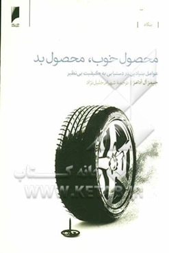 محصول خوب، محصول بد: عوامل بنیادین در دستیابی به کیفیت بی‌نظیر