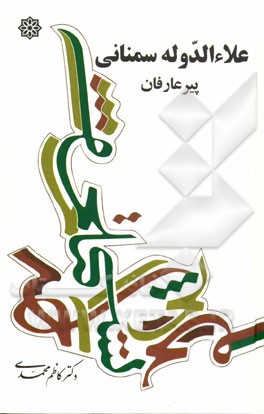 علاء‌الدوله سمنانی، پیر عارفان