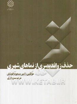 حذف زوائد بصری از نماهای شهری