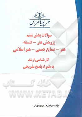 سوالات بخش ششم پژوهش هنر - فلسفه هنر - صنایع دستی - هنر اسلامی (کارشناسی ارشد) به همراه پاسخ تشریحی