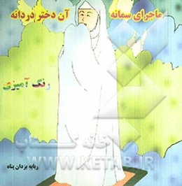 ماجرای سمانه آن دختر دردانه
