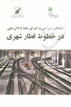 انتخاب، طراحی و اجرای خط با دال بتنی در خطوط قطار شهری